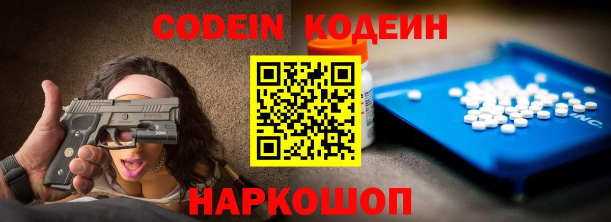 Codein напиток Lean (лин) Саров